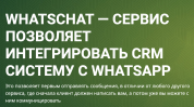 Лицензия на ПО для ЭВМ WhatsChat Команда на месяц (архивный 2021)