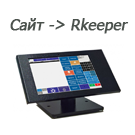 Автоматическая регистрация заказов в системе R-KEEPER