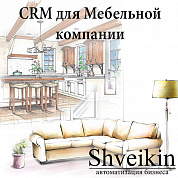 Готовая CRM для мебельной компании