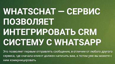 Лицензия на ПО для ЭВМ WhatsChat CRM+ на месяц (архивный 2021)