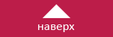 Кнопка «Наверх» как ВКонтакте