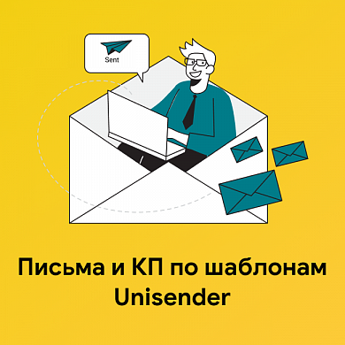 Письма и КП по шаблонам Unisender