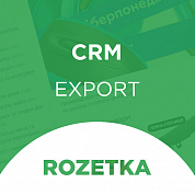 Экспорт товаров с CRM для Rozetka