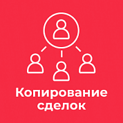 CRM для дилеров: Копирование сделок