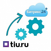 Модуль обмена входящими обращениями Tiu.ru и CRM Битрикс24