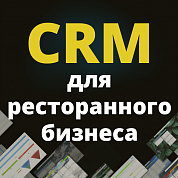 CRM для ресторанного бизнеса с доставкой