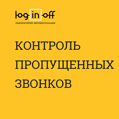 Контроль пропущенных звонков [MISSING.FIX4.ORG]