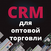 CRM для оптовой интернет торговли