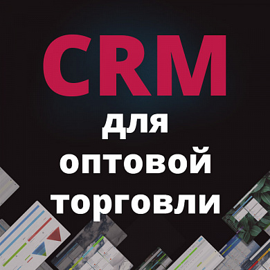 CRM для оптовой интернет торговли