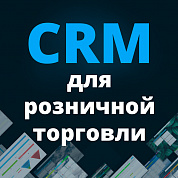 CRM для розничной интернет торговли
