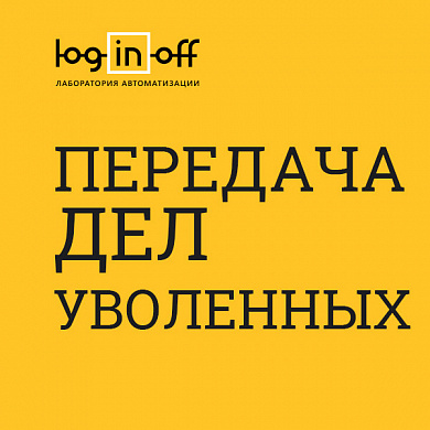 Автоматическая передача дел уволенных сотрудников [FIRED.FIX4.ORG]